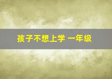 孩子不想上学 一年级